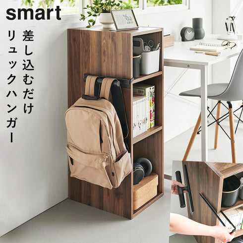 カラーボックスに差し込めるリュックハンガー スマート